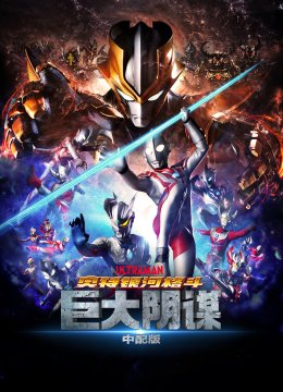 奥特银河格斗巨大阴谋中配版