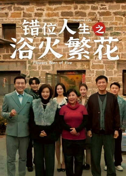 错位人生之浴火繁花