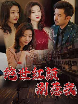 绝世红颜、别惹我