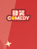 肆笑喜剧精选