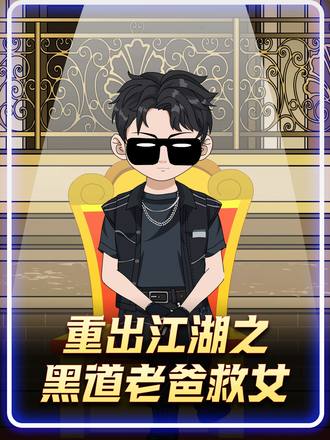 重出江湖之黑道老爸救女