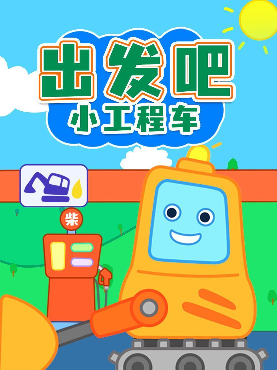 出发吧小工程车