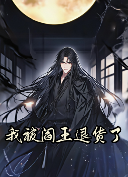 我被阎王退货了