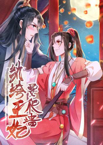 纨绔王妃要爬墙第1季阴差阳错动态漫