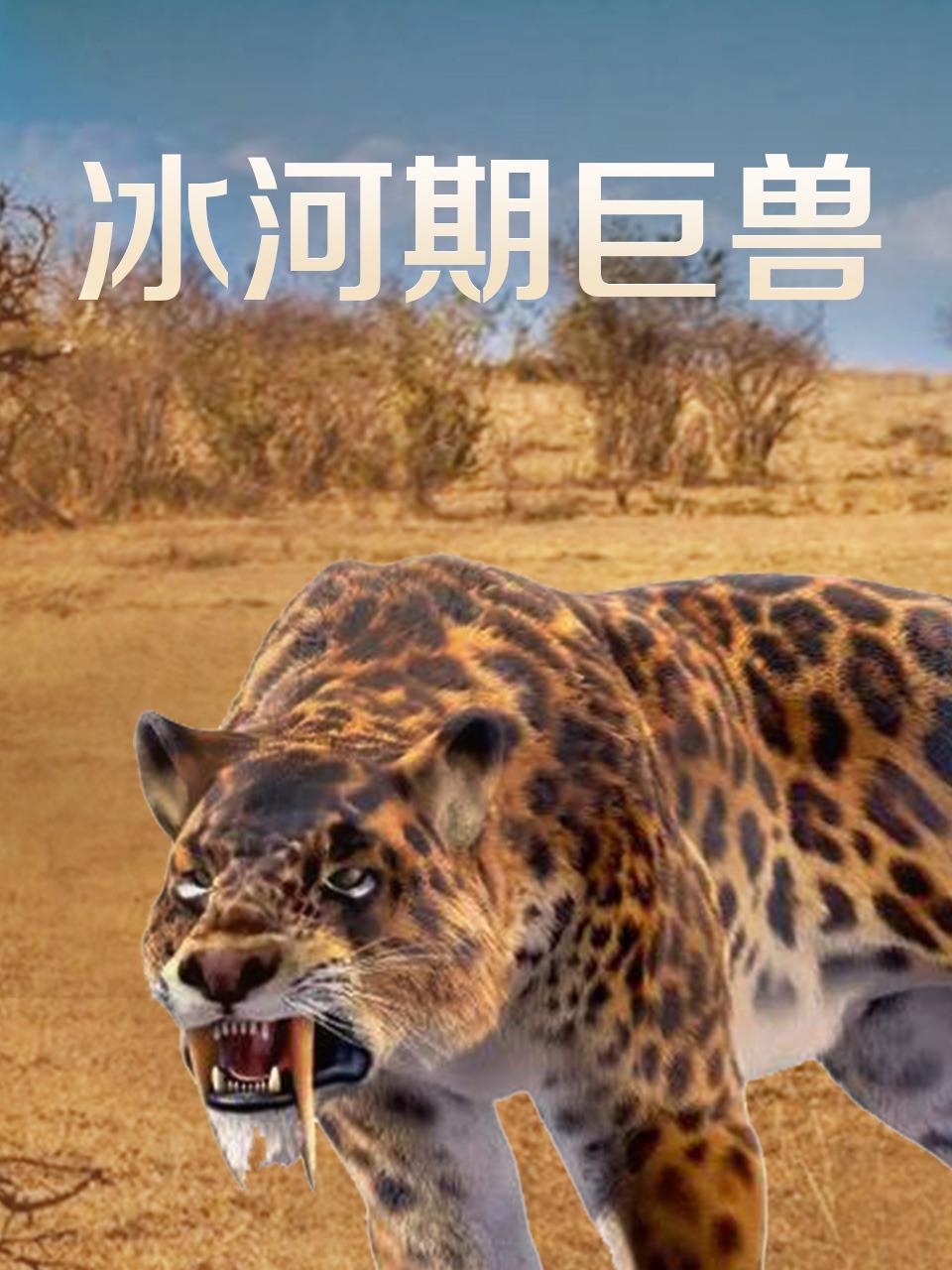 冰河期巨兽