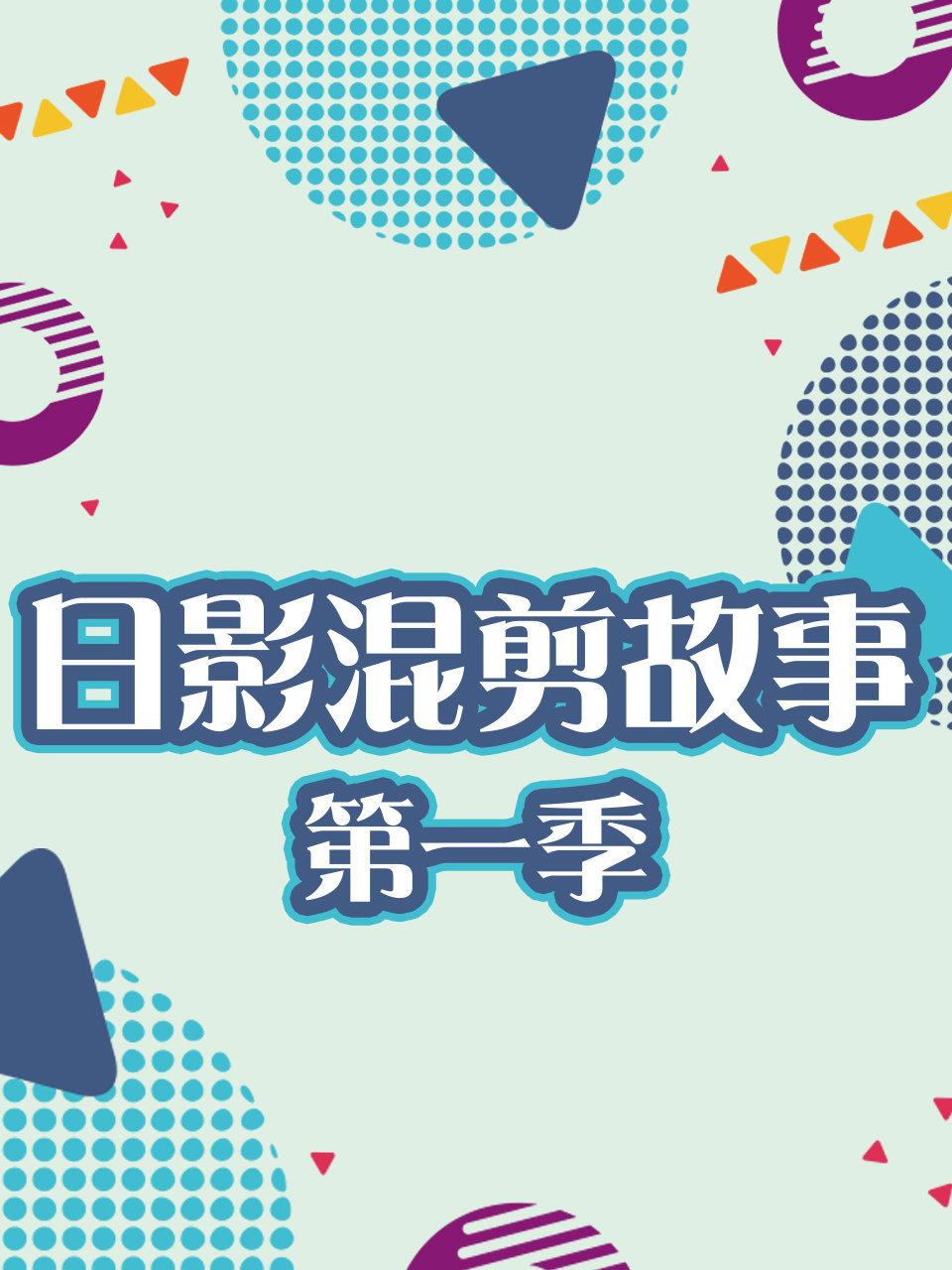 日语影混剪故事第1季
