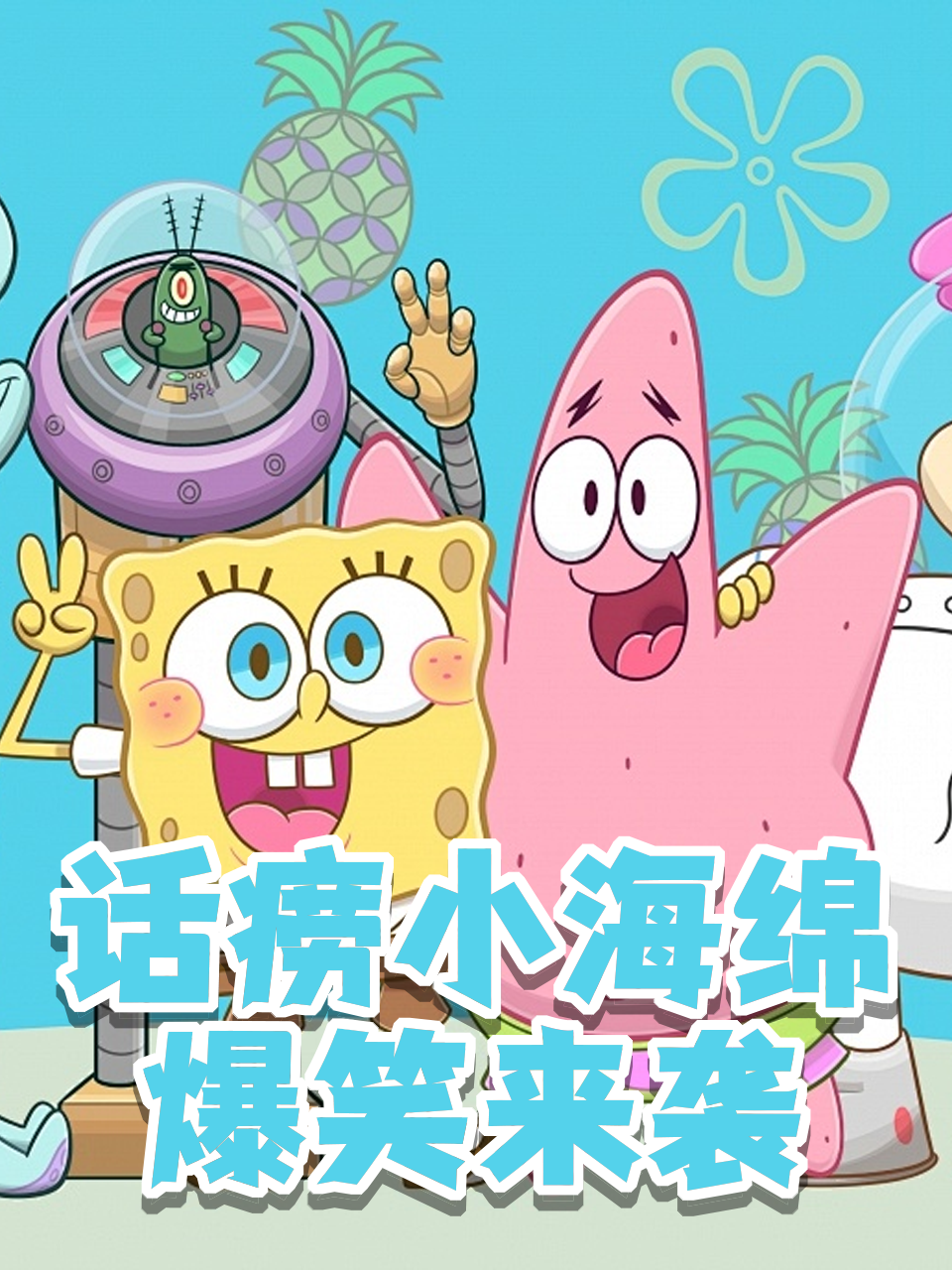 话痨小海绵爆笑来袭