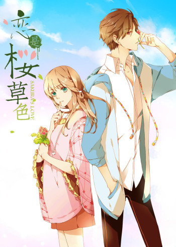 恋是樱草色动态漫