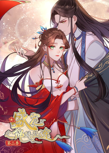 盛宠之锦绣征途第2季愿与君随动态漫