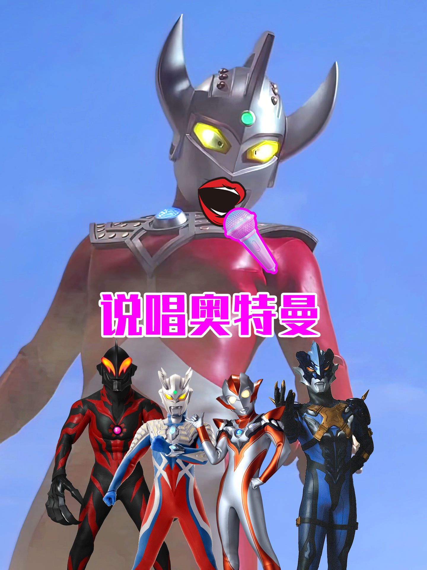 说唱奥特曼