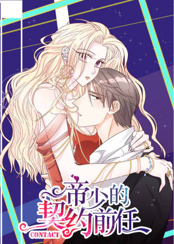 帝少的契约前任第1季复出之路动态漫