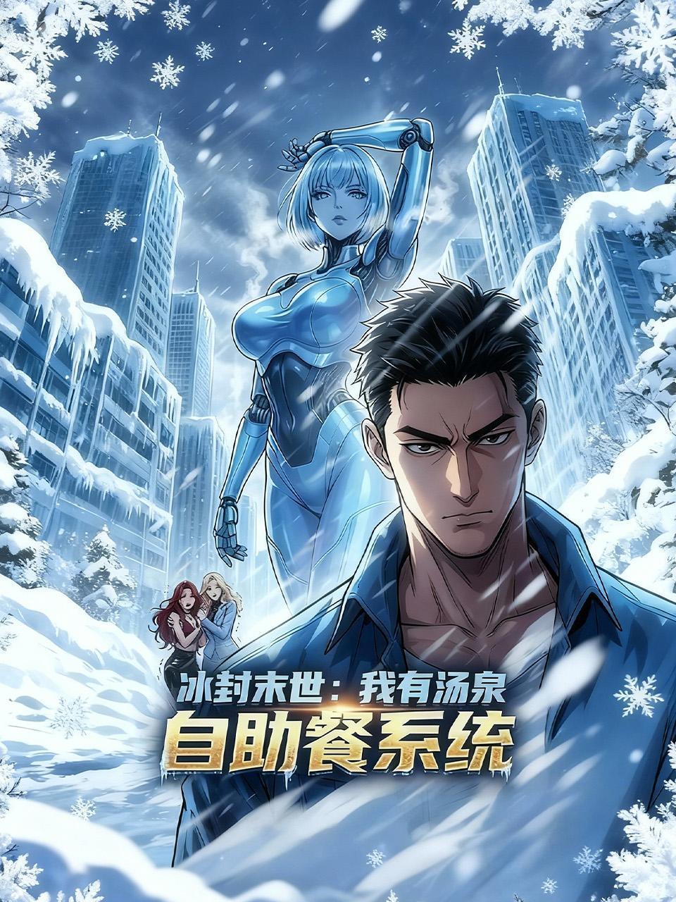 冰封末世我有汤泉自助餐系统