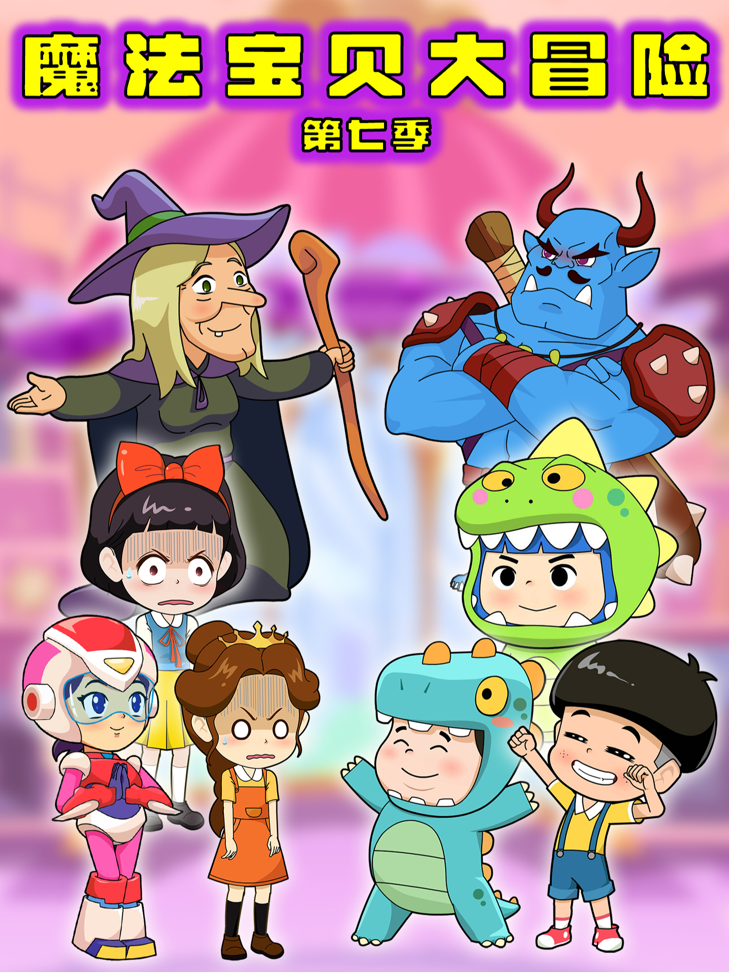 魔法宝贝大冒险第7季