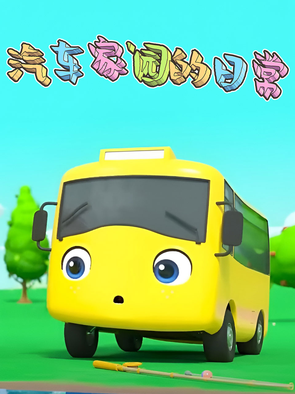 汽车家园的日语常