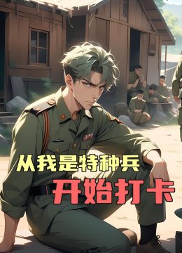 从我是特种兵开始打卡