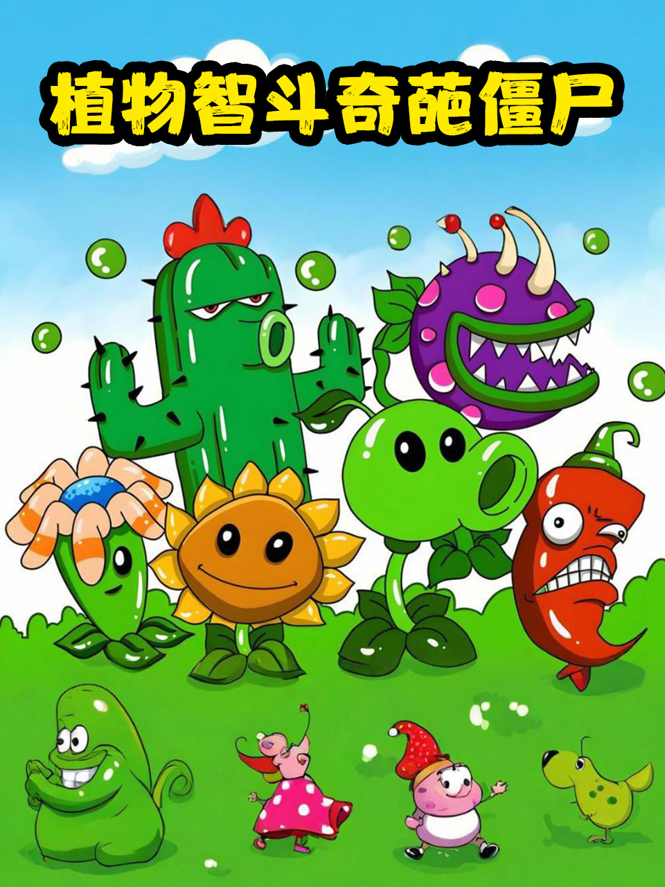 植物智斗奇葩僵尸