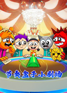 节奏盒子小剧场