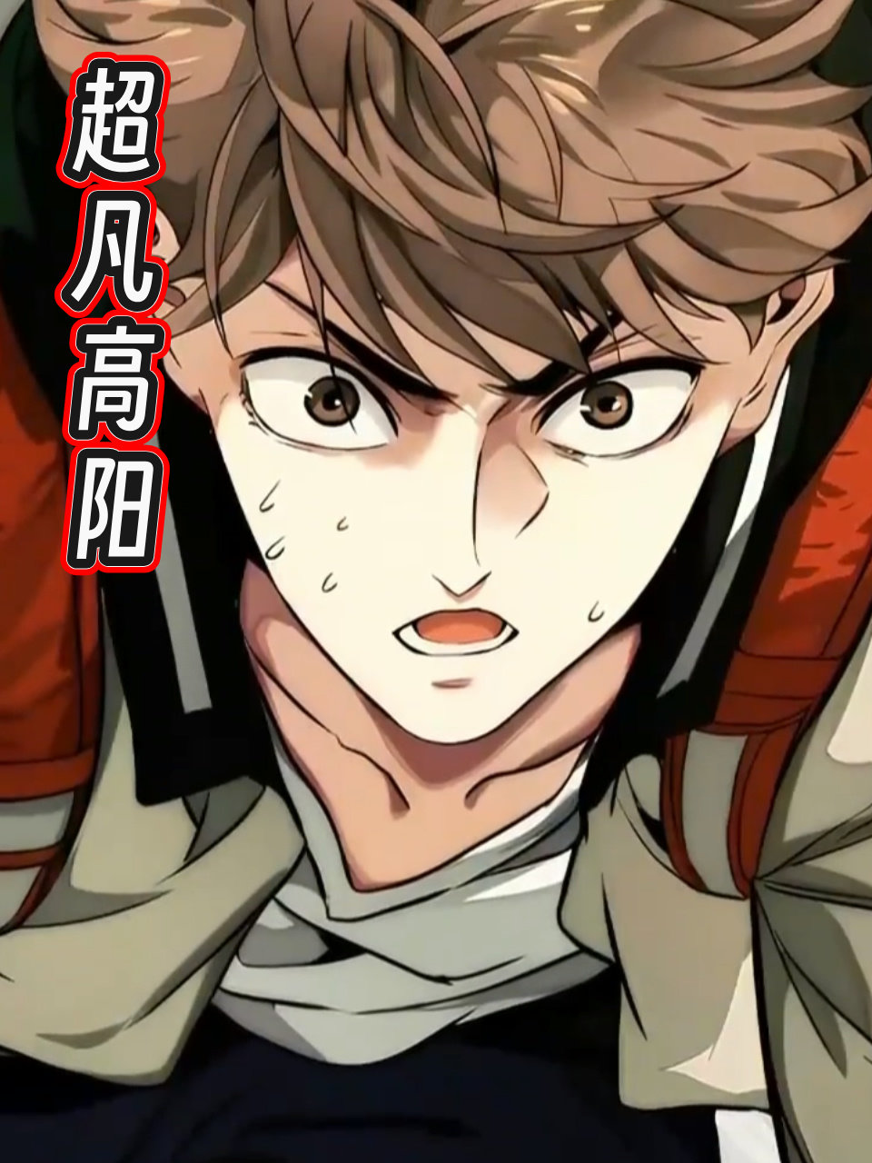 超凡高阳