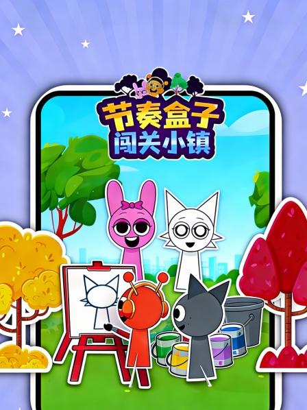 节奏盒子闯关小镇