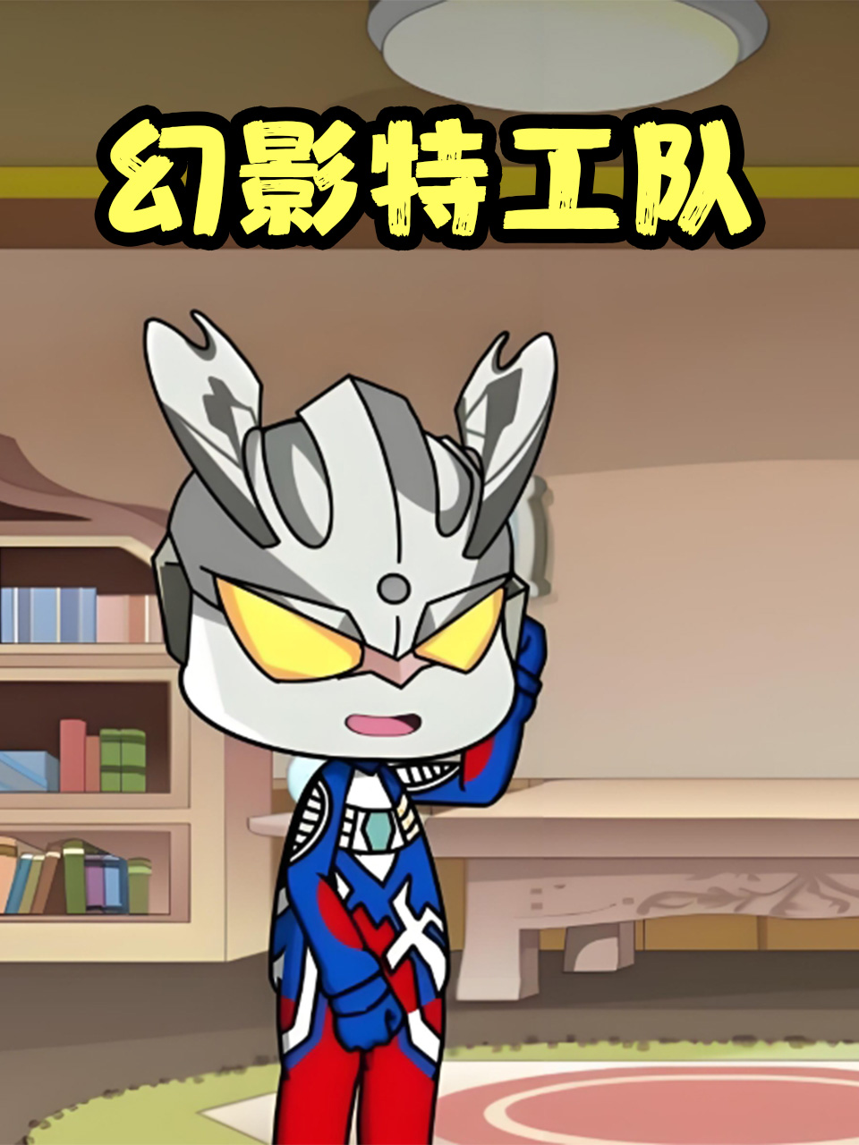 幻影特工队