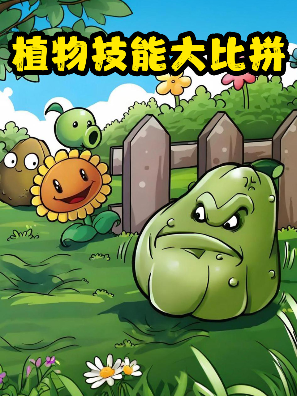 植物技能大比拼