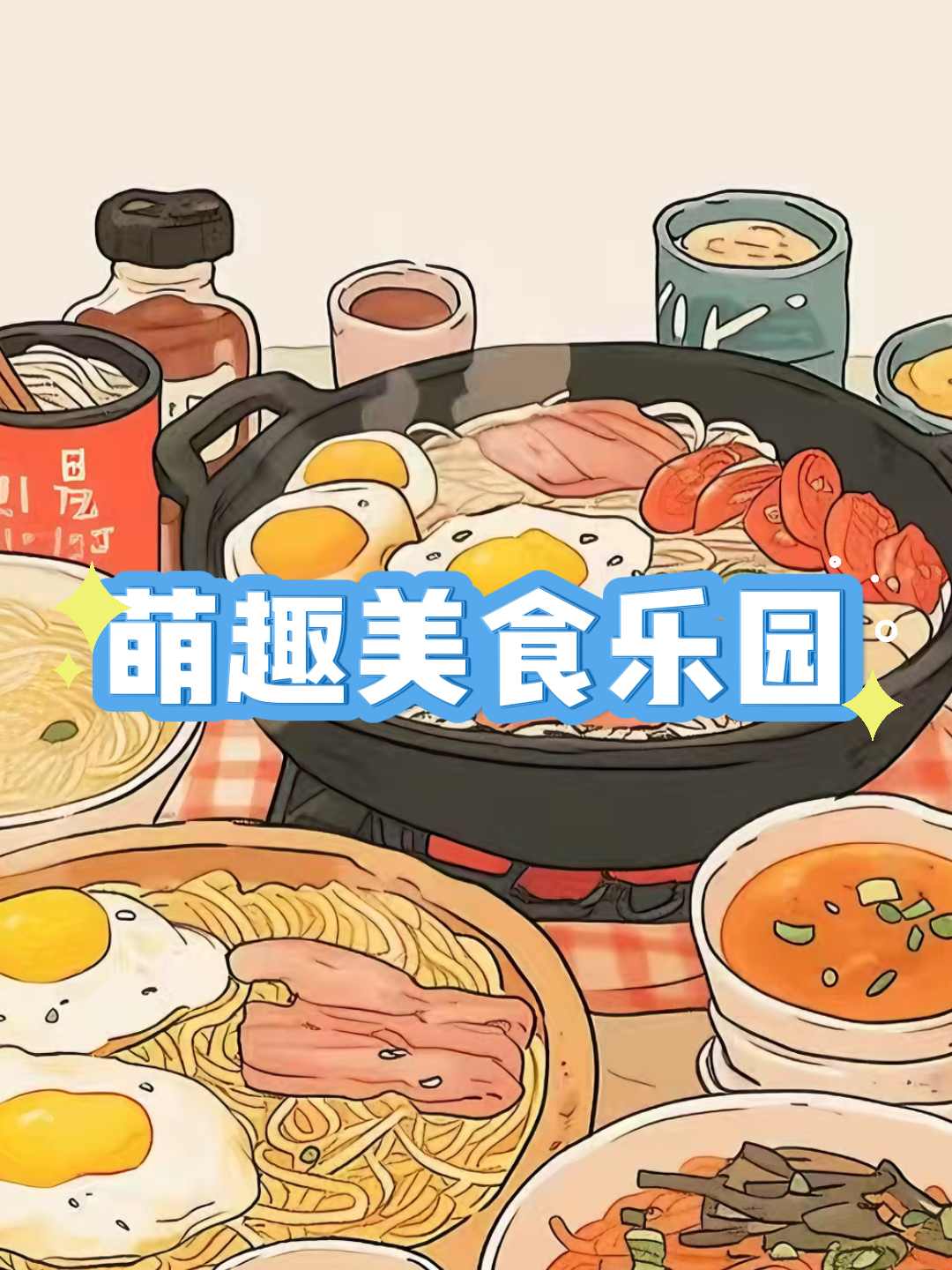 萌趣美食乐园