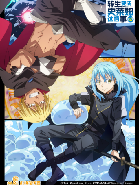 关于我转生变成史莱姆这档事第2季