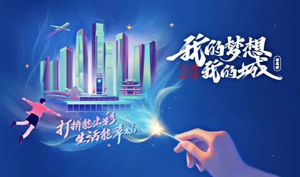 我的梦想我的城第4季