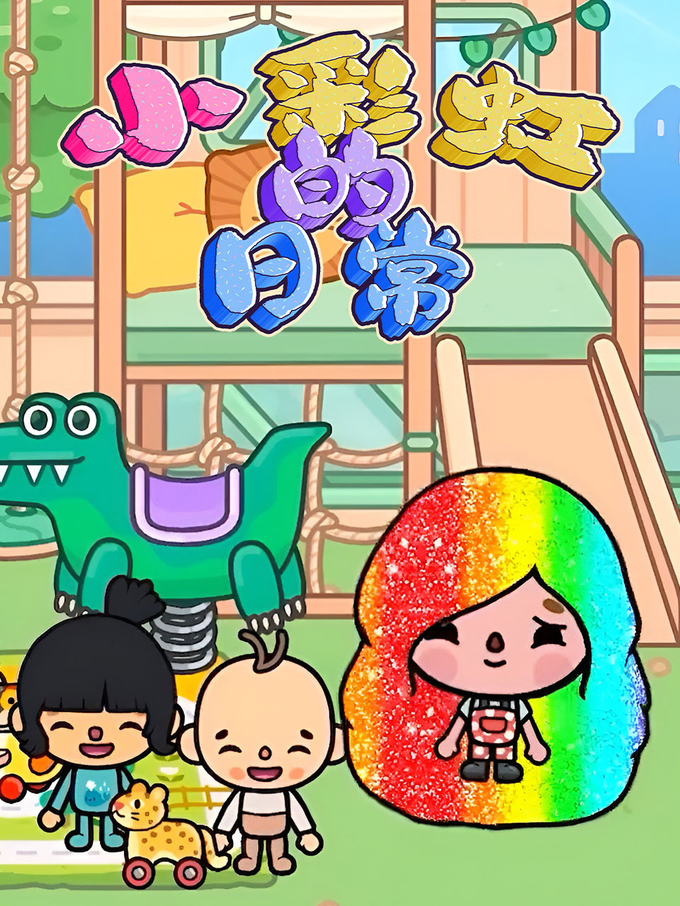 小彩虹的日语常