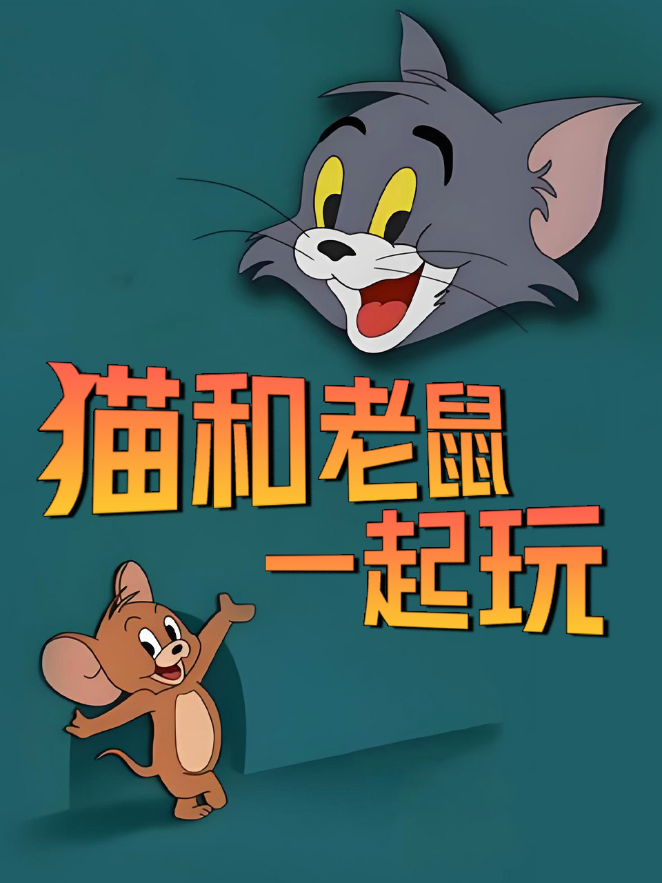 猫和老鼠一起玩