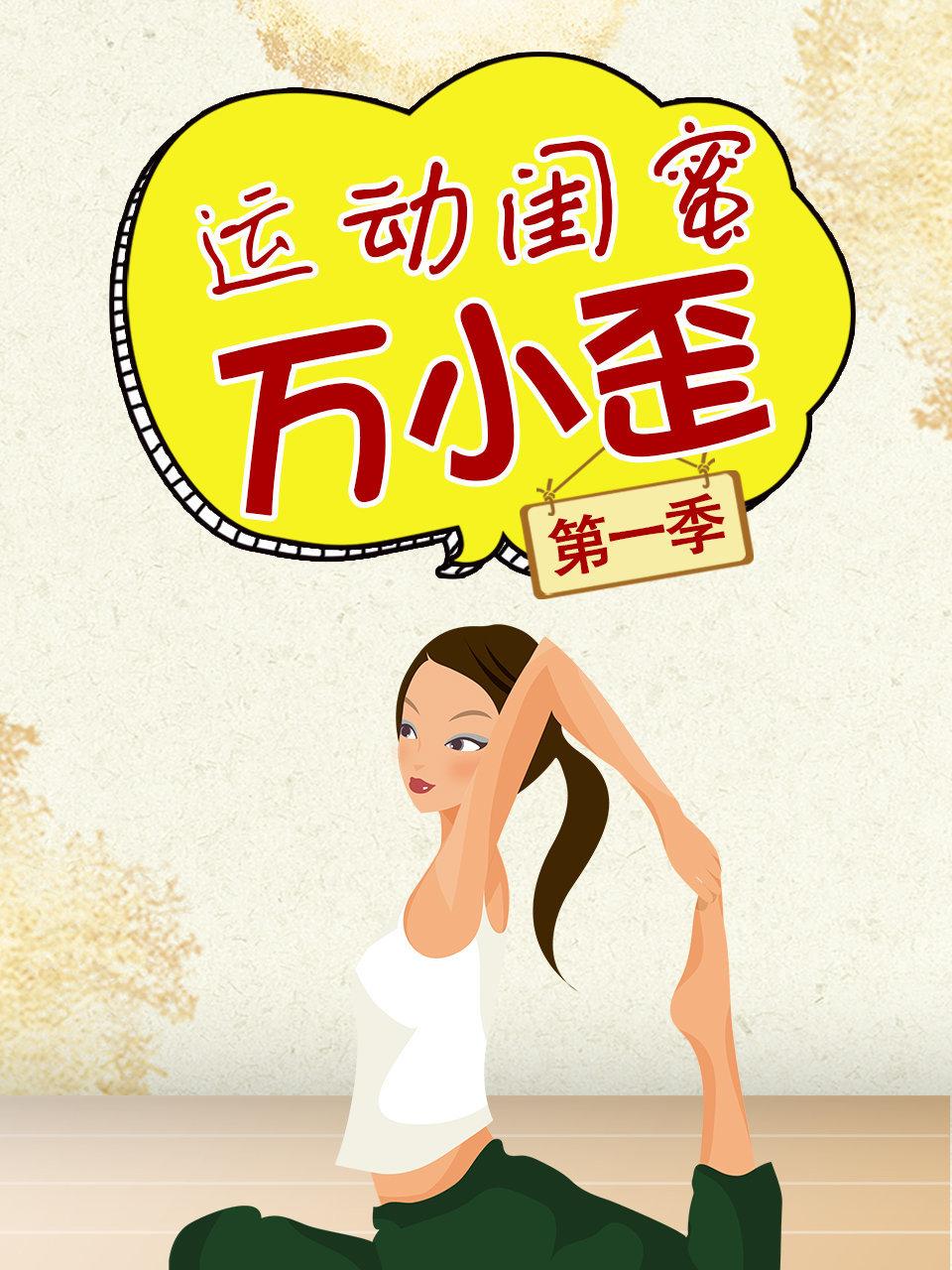 运动闺蜜万小歪第1季