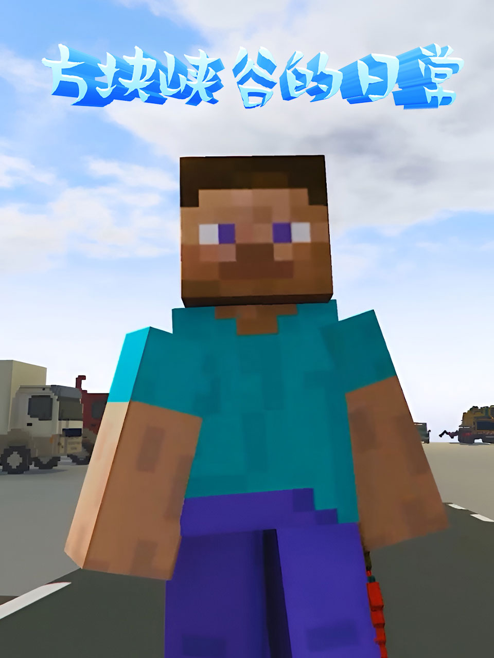 方块峡谷的日语常