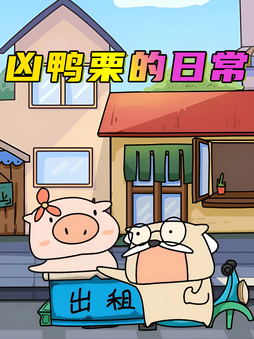 凶鸭栗的日语常