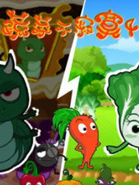 蔬菜不寂寞第4季