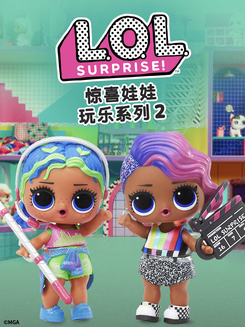 惊喜娃娃玩乐系列2国语配音