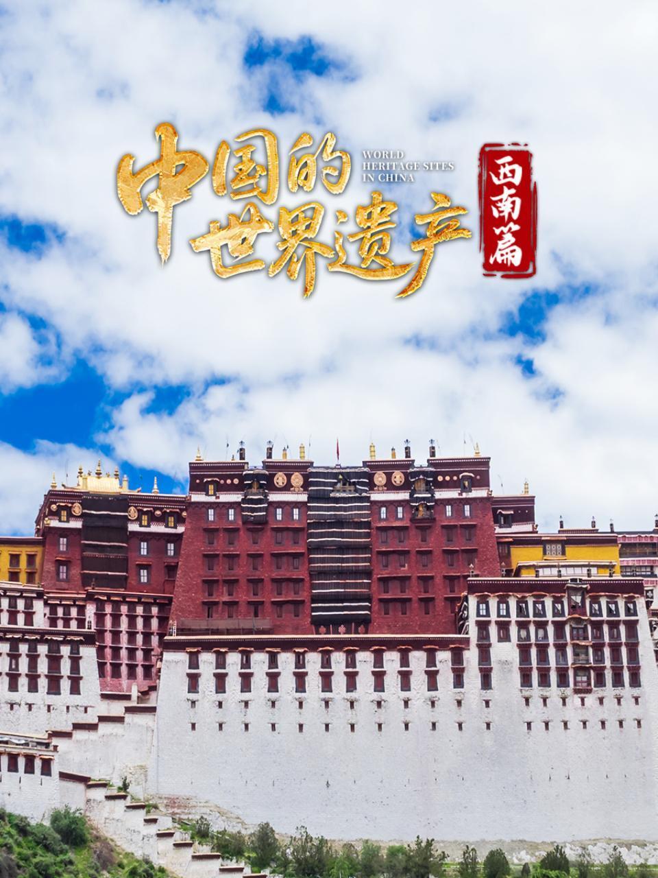 大陆的世界遗产西南篇