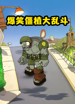 爆笑僵植大乱斗