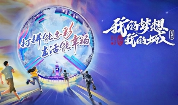 我的梦想我的城第3季