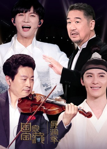 国家宝藏展演季