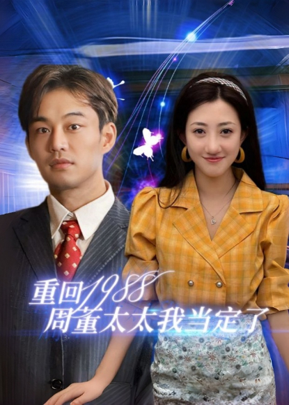 重回1988周董太太我当定了