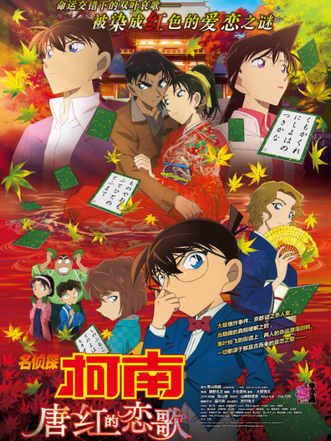 名侦探柯南唐红的恋歌