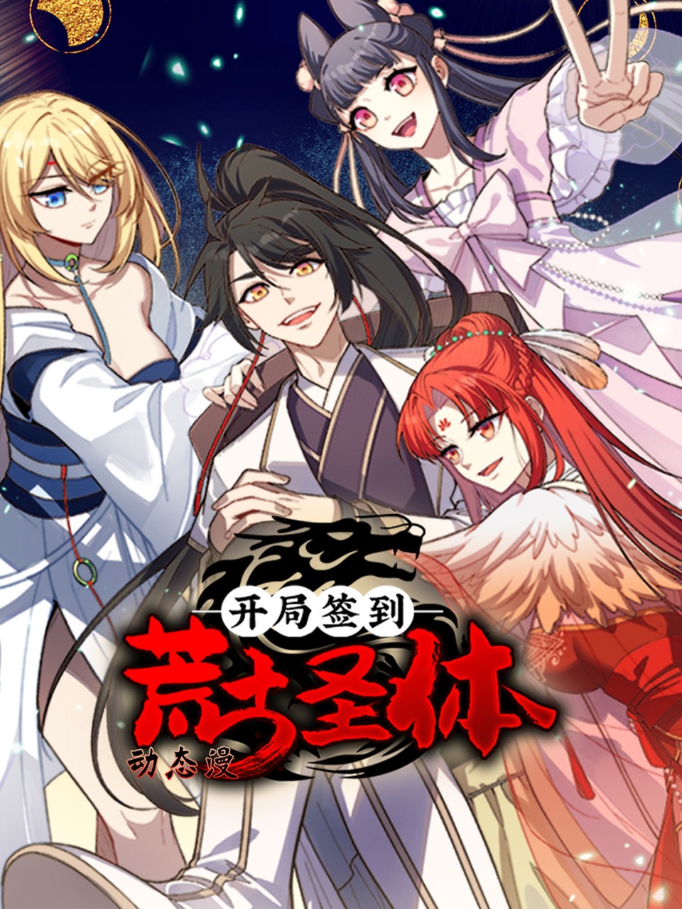 开局签到荒古圣体动态漫