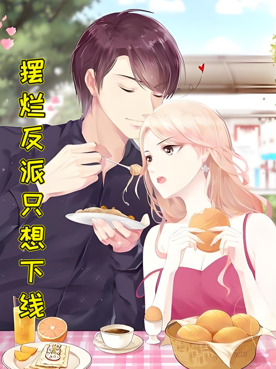 摆烂反派只想下线