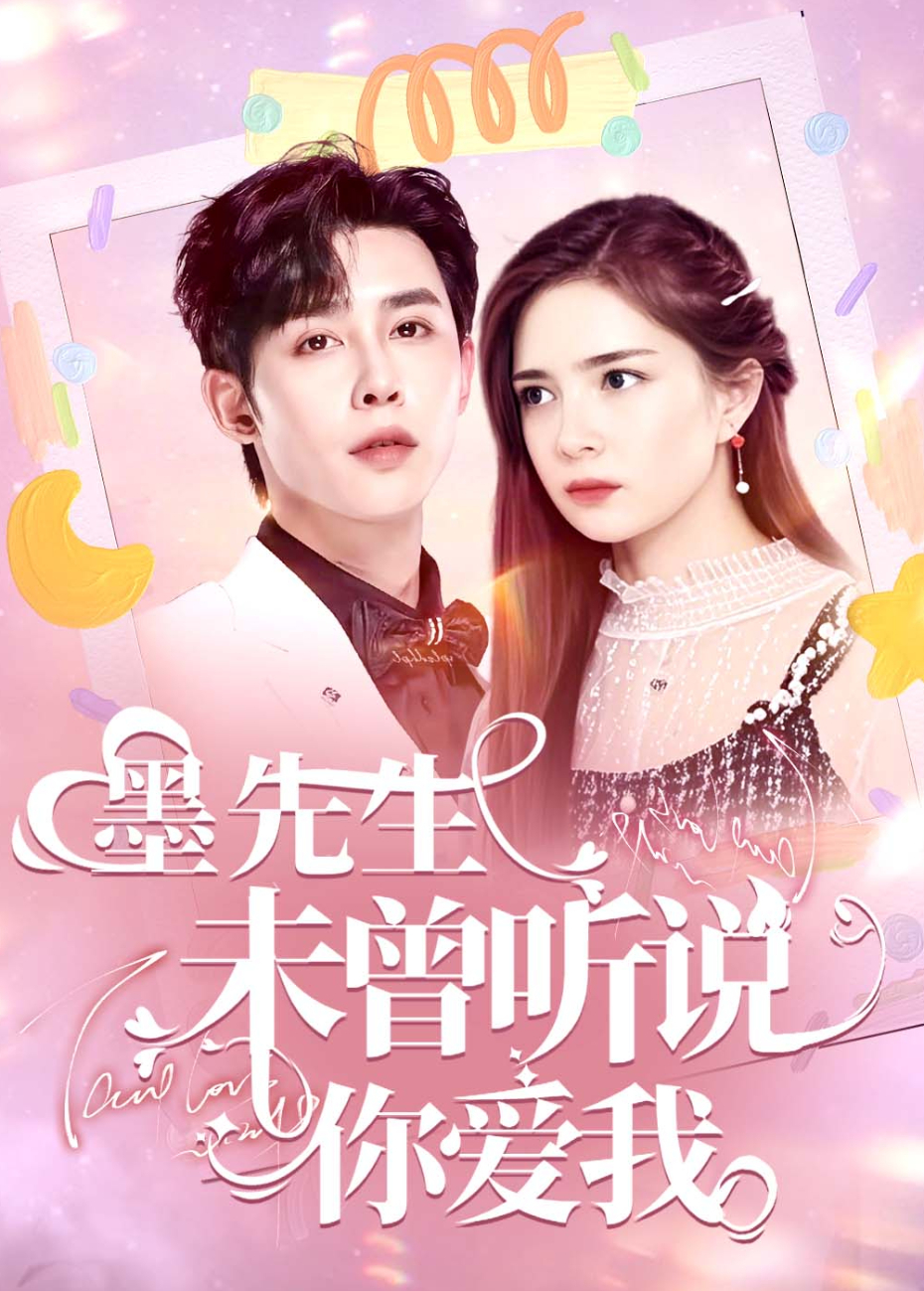 墨先生未曾听说你爱我