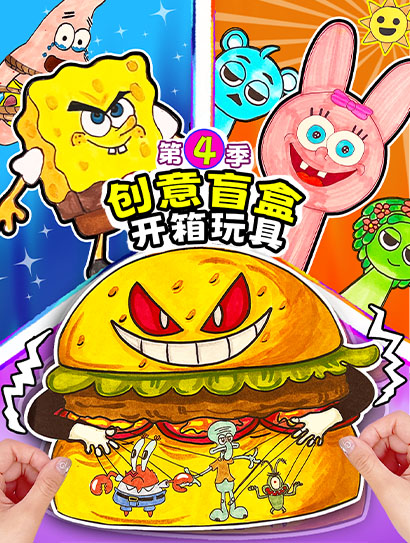 创意盲盒开箱玩具第4季