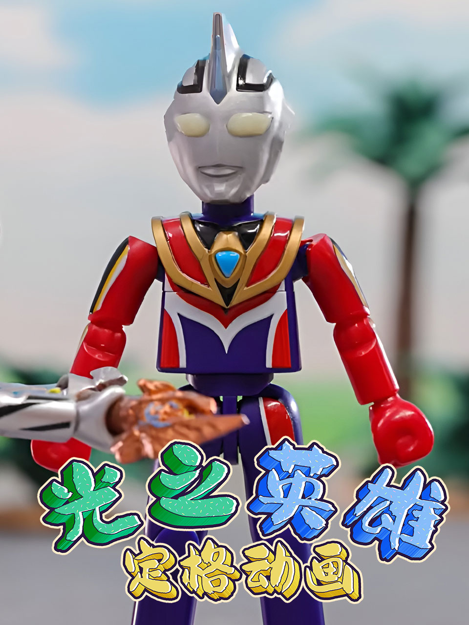 光之英语雄定格动画