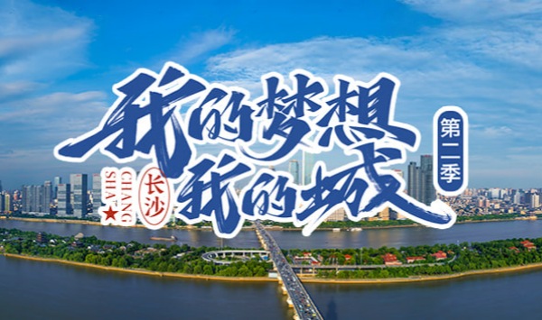 我的梦想我的城第2季