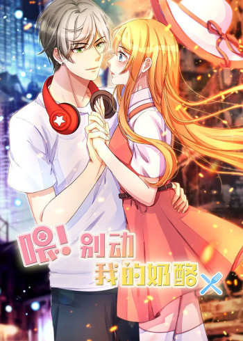 喂！别动我的奶酪第1季为你而来动态漫