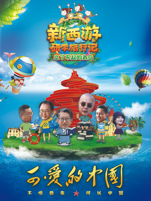 可爱的大陆新西游研学旅行记之了不起的青岛