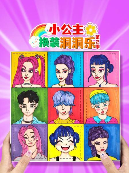 小公主换装洞洞乐第2季